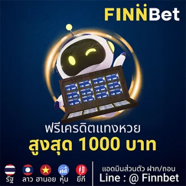 Picture for category ฟรีเครดิตแทงหวย สูงสุด 1,000 บาท