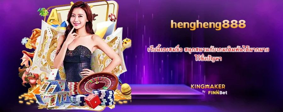 hengheng888 เว็บนี้เฮงสมชื่อ สนุกสนานกับเกมเดิมพันได้มากมายไร้ซึ่งปัญหา