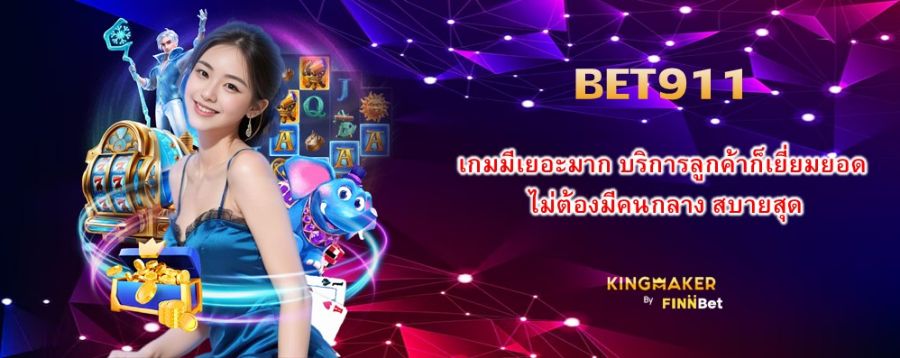 BET911 เกมมีเยอะมาก บริการลูกค้าก็เยี่ยมยอด ไม่ต้องมีคนกลาง สบายสุด